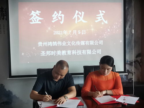“讓文化更輕，讓教育更深”——圣邦時美教育與鴻鵠偉業文化傳媒簽約儀式在貴陽舉行