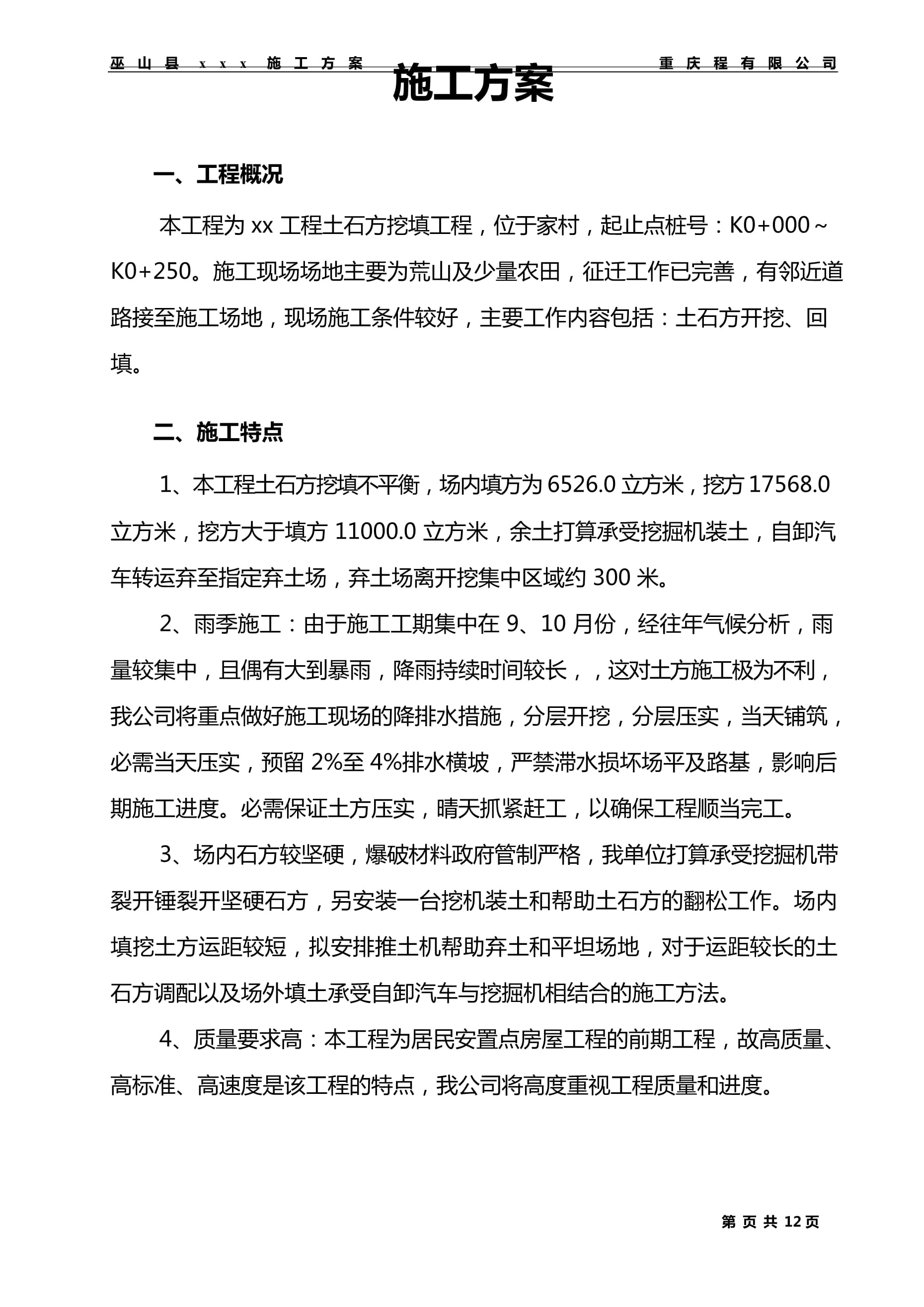 機(jī)械土石方平整工程施工方案